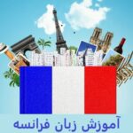 آموزش زبان فرانسه
