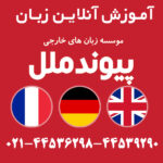 آموزش آنلاین زبان