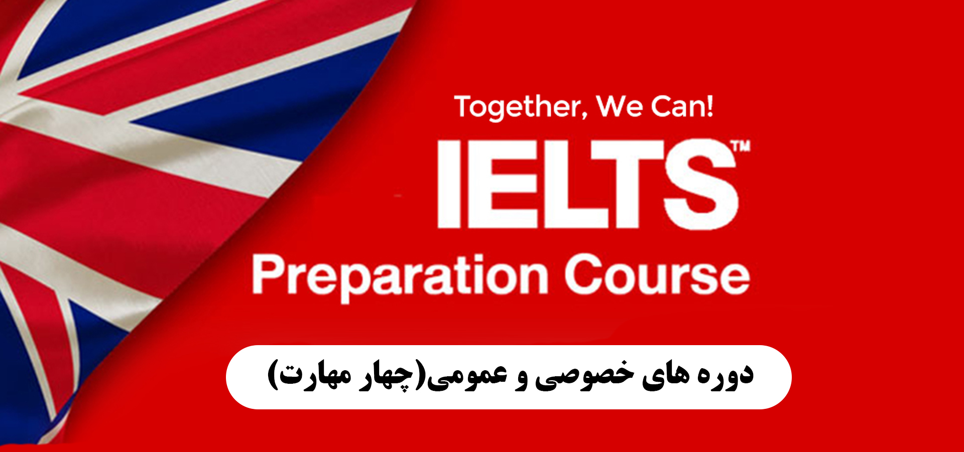 دوره های IELTS