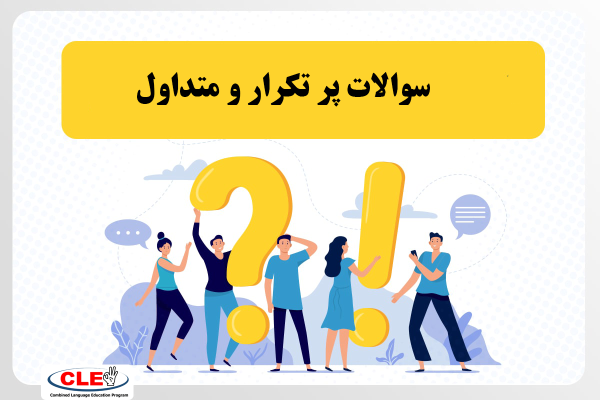 سوالات پر تکرار CLE