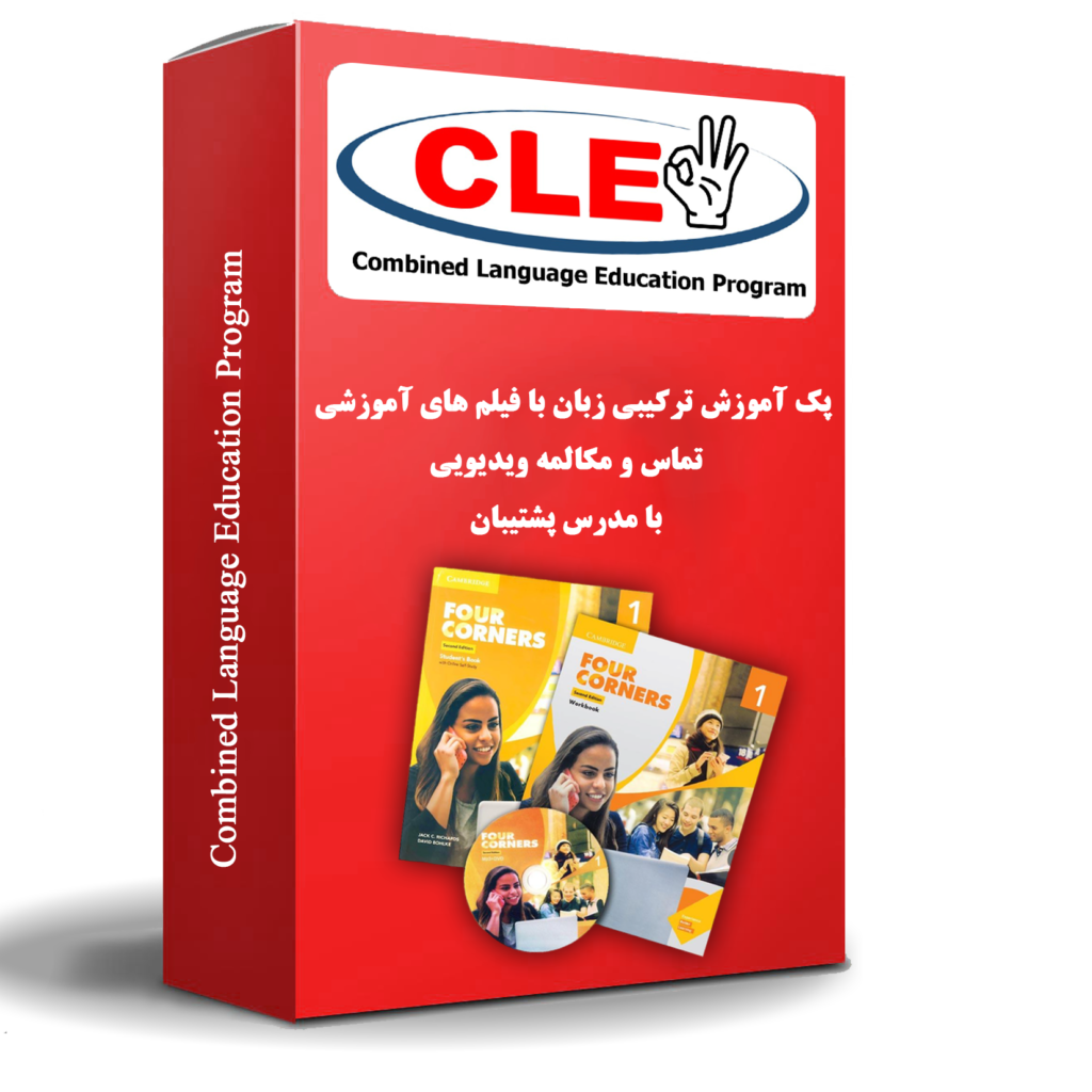 پک آموزشی CLE