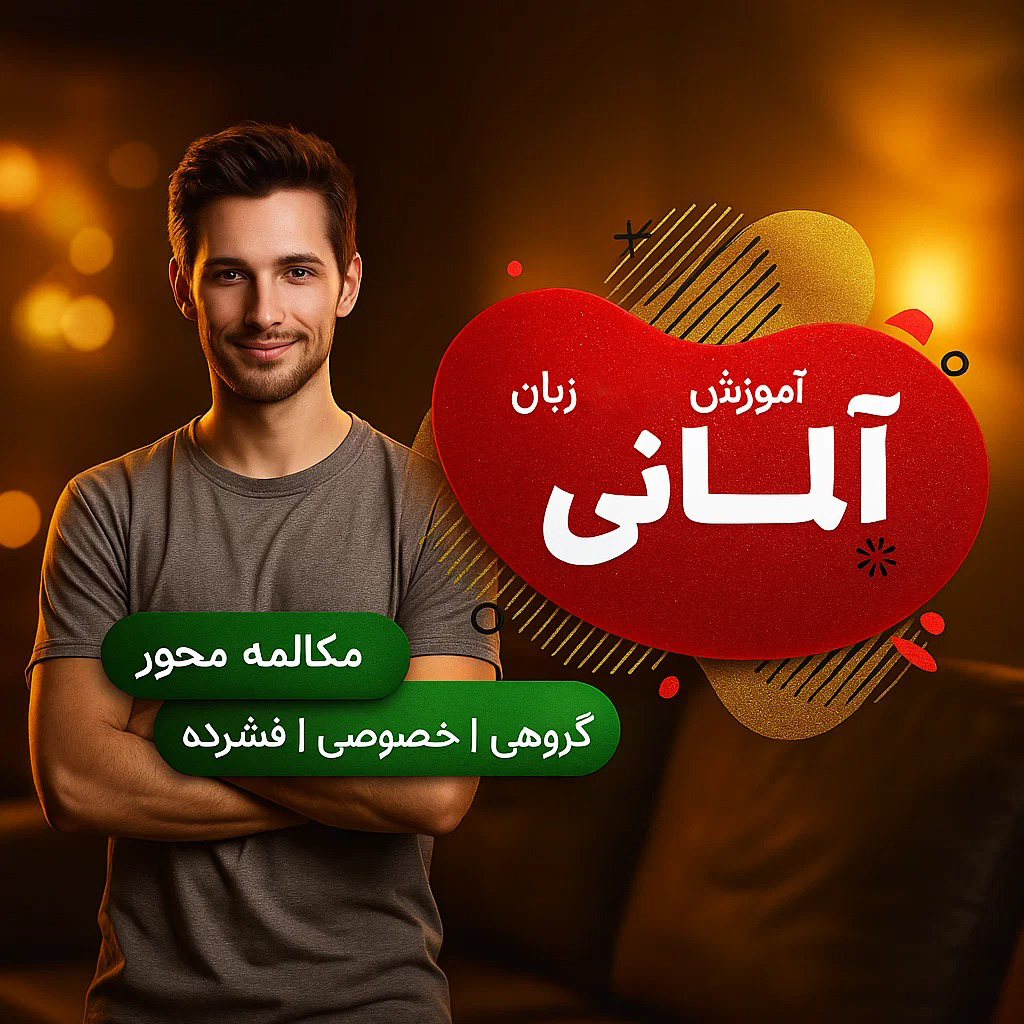 زبان آلمانی زبان آلمانی