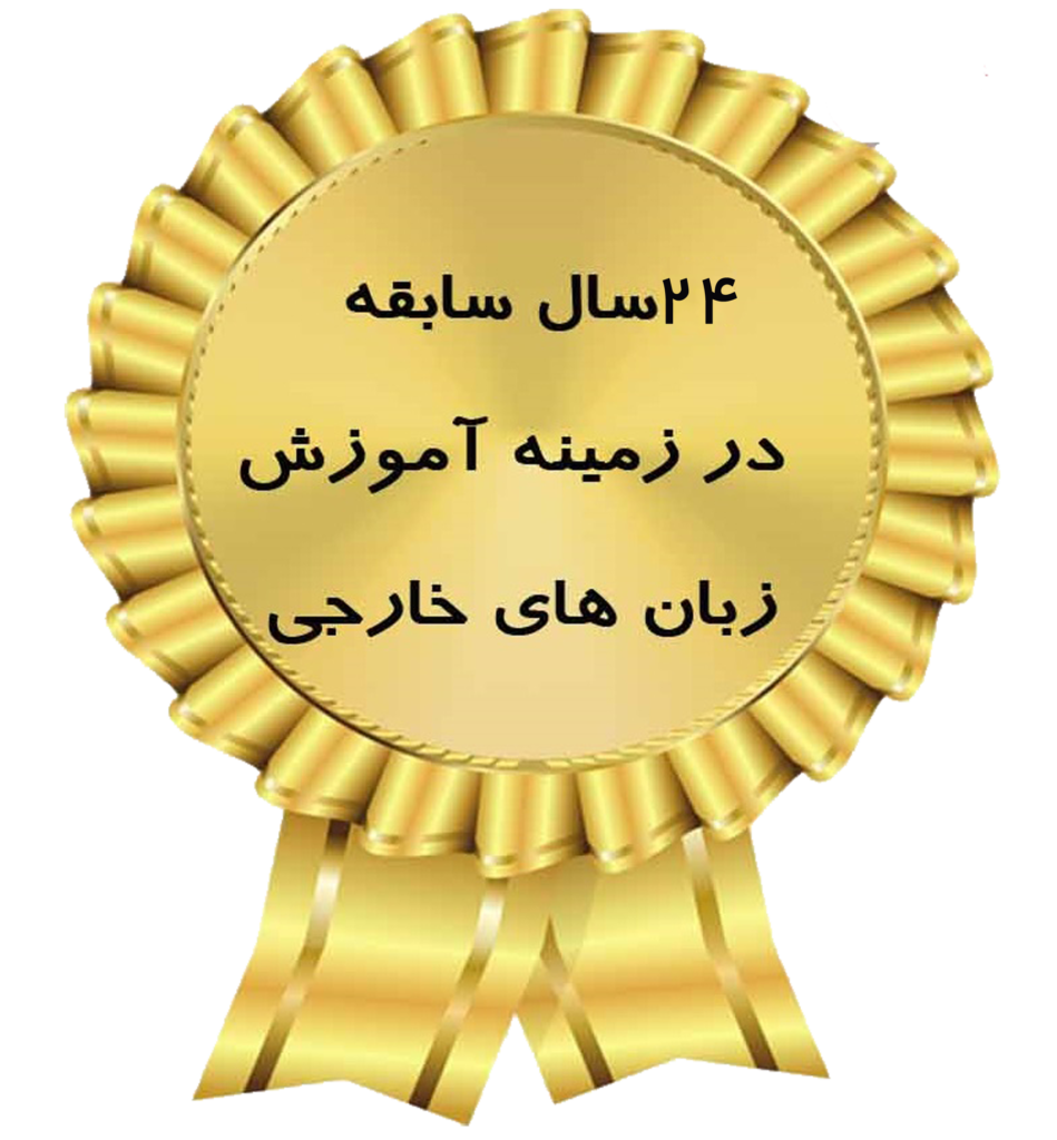 درباره ما پیوندملل logo-sabeghe