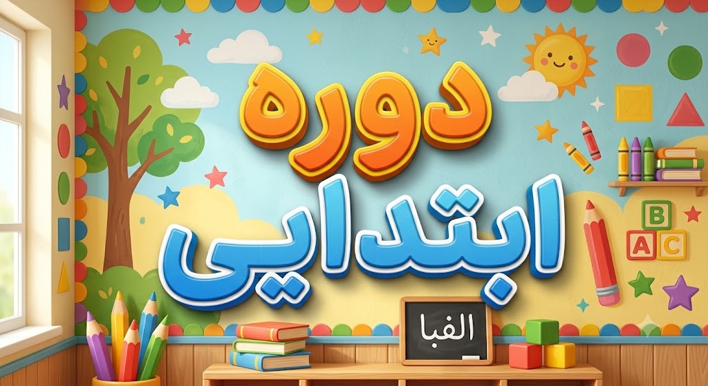دوره ابتدایی