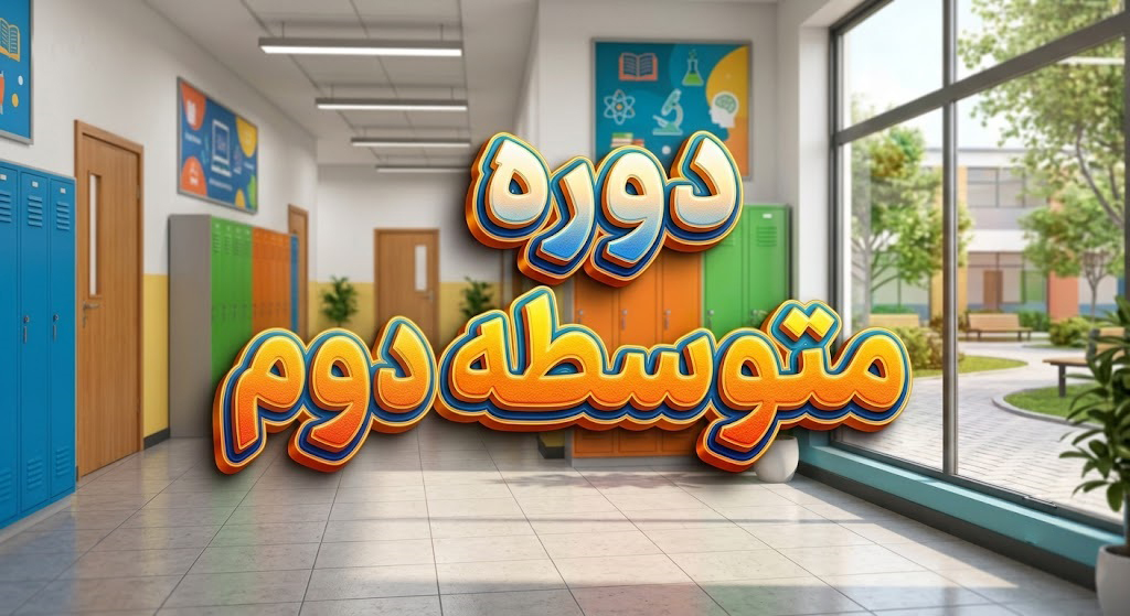 متوسطه دوم