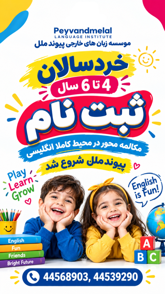 زبان خردسالان 4تا6 سال