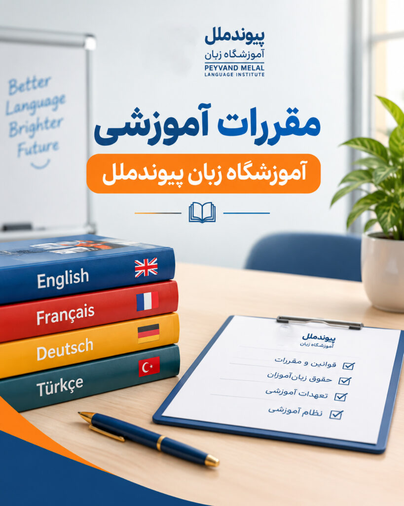 مقررات آموزشی آموزشگاه زبان پیوندملل
